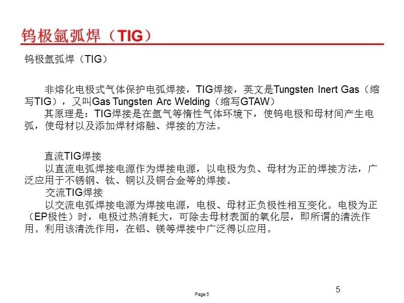 各种焊接方法简明教程(1)教材课程_第5页