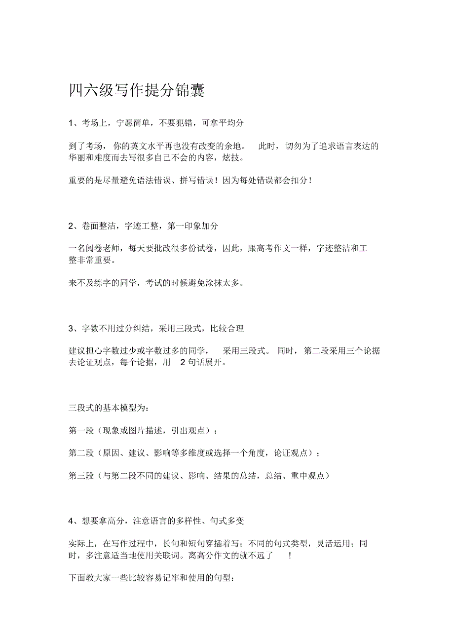 四六级英语写作提分锦囊 .pdf_第1页