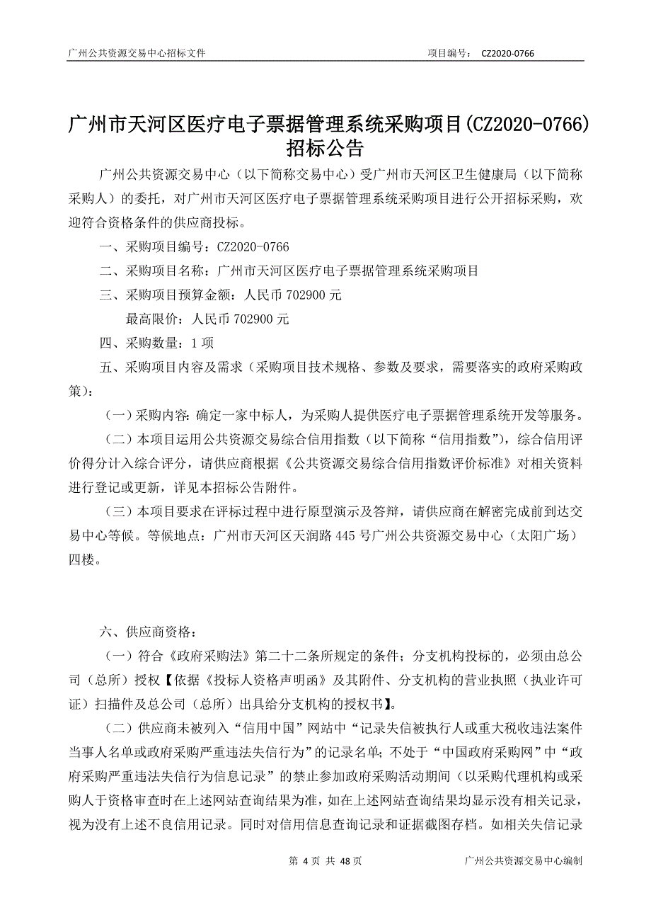 天河区医疗电子票据管理系统采购项目招标文件_第4页