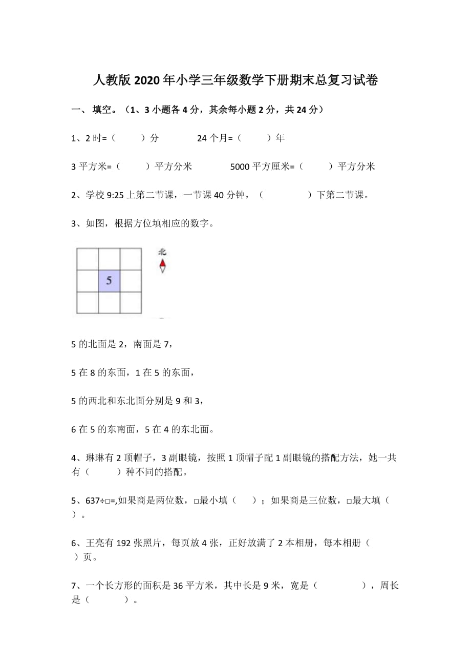 人教版2020年小学三年级数学下册期末总复习试卷【含答案】_第1页