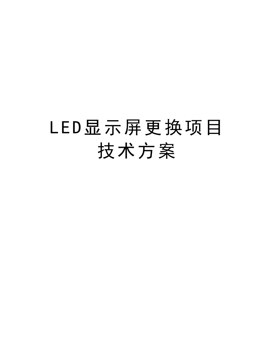 LED显示屏更换项目技术方案教学教材_第1页