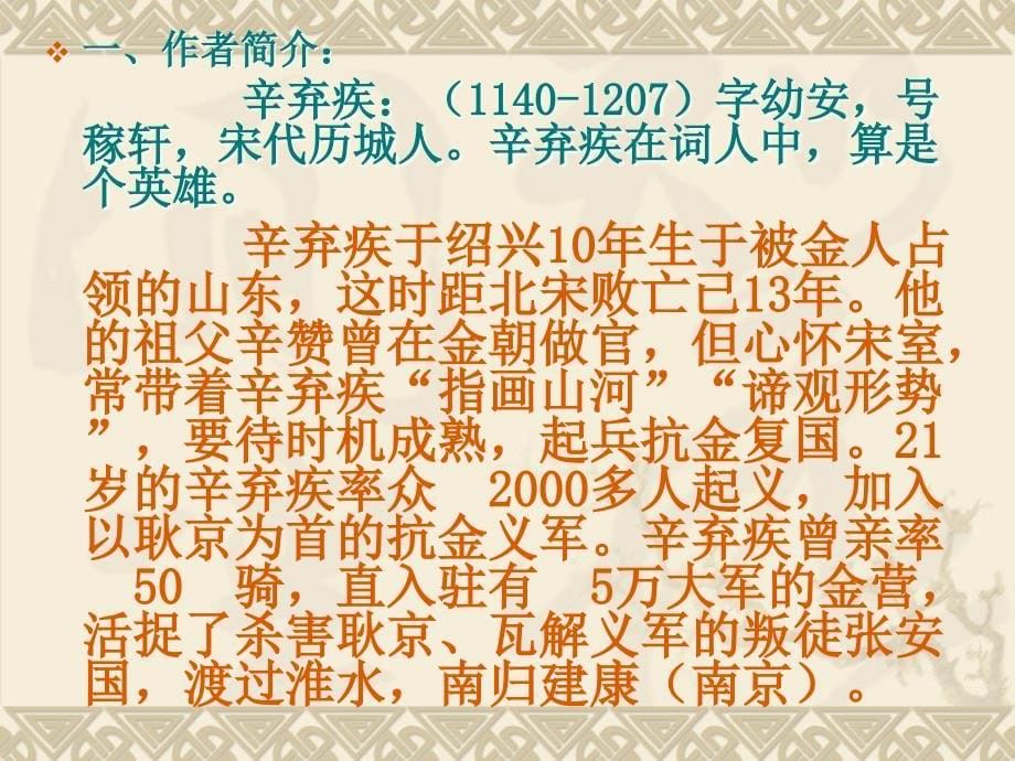 《辛弃疾词两首》最新优秀课件教学内容_第5页