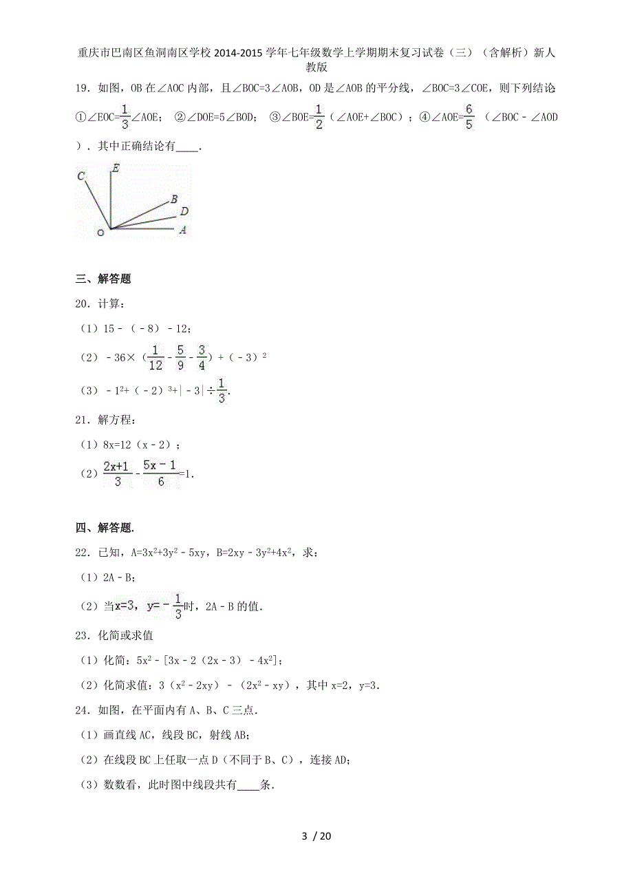 七年级数学上学期期末复习试卷（三）（含解析）新人教版_第3页