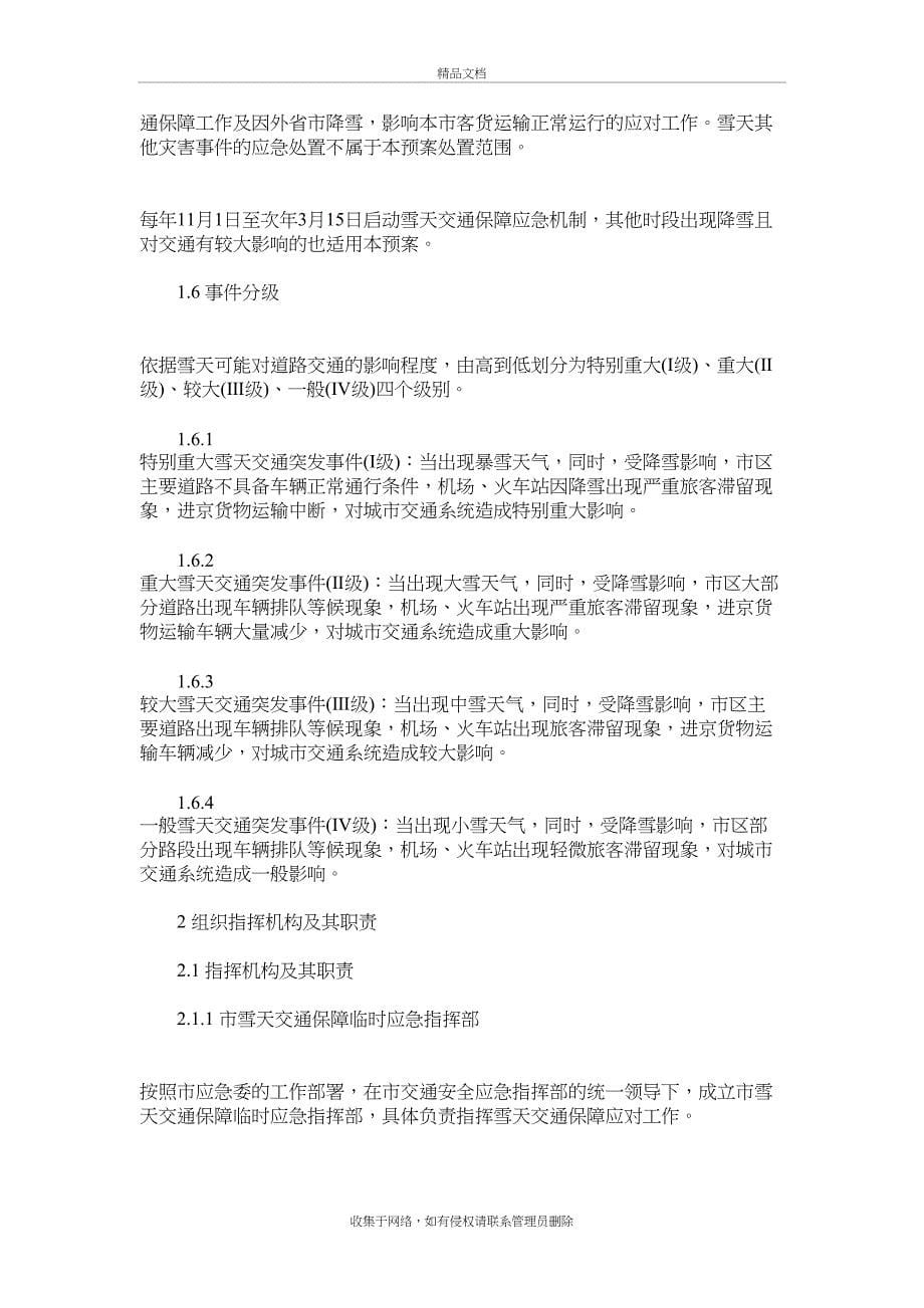 《北京市雪天交通保障应急预案》(简本)教学文稿_第5页