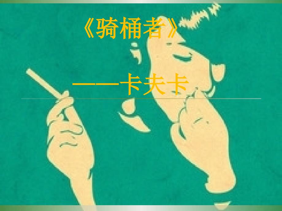 《骑桶者》.ppt备课讲稿_第1页