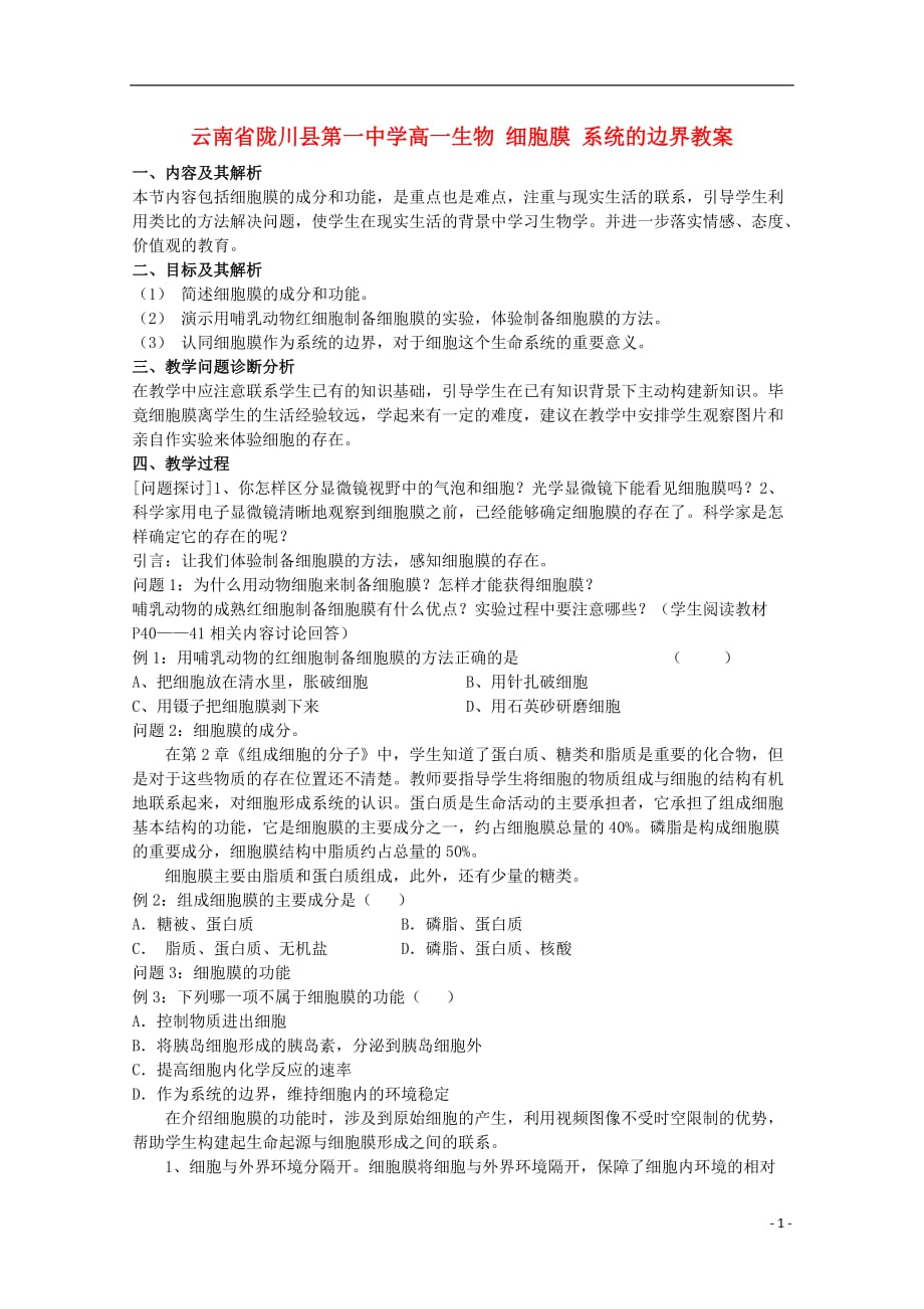 云南省陇川县第一中学高一生物 细胞膜 系统的边界教案.doc_第1页