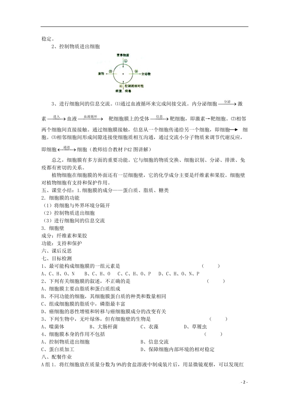 云南省陇川县第一中学高一生物 细胞膜 系统的边界教案.doc_第2页