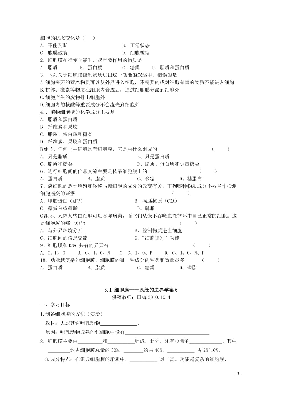 云南省陇川县第一中学高一生物 细胞膜 系统的边界教案.doc_第3页