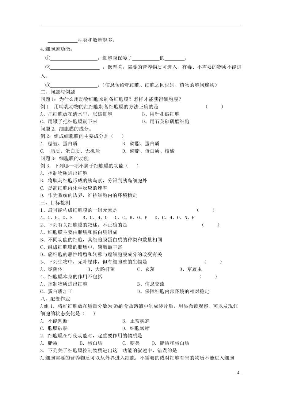 云南省陇川县第一中学高一生物 细胞膜 系统的边界教案.doc_第4页