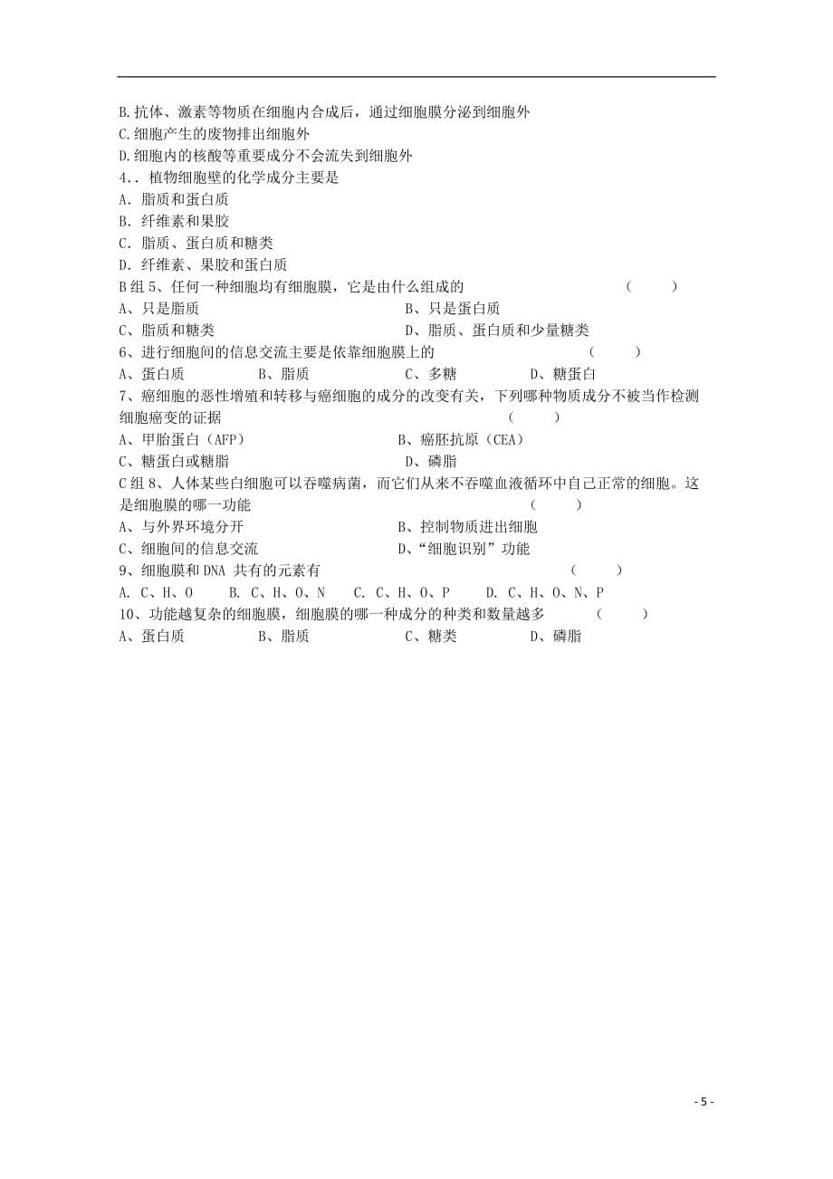 云南省陇川县第一中学高一生物 细胞膜 系统的边界教案.doc_第5页
