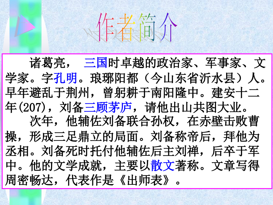 《出师表》优质课件ppt讲课讲稿_第3页