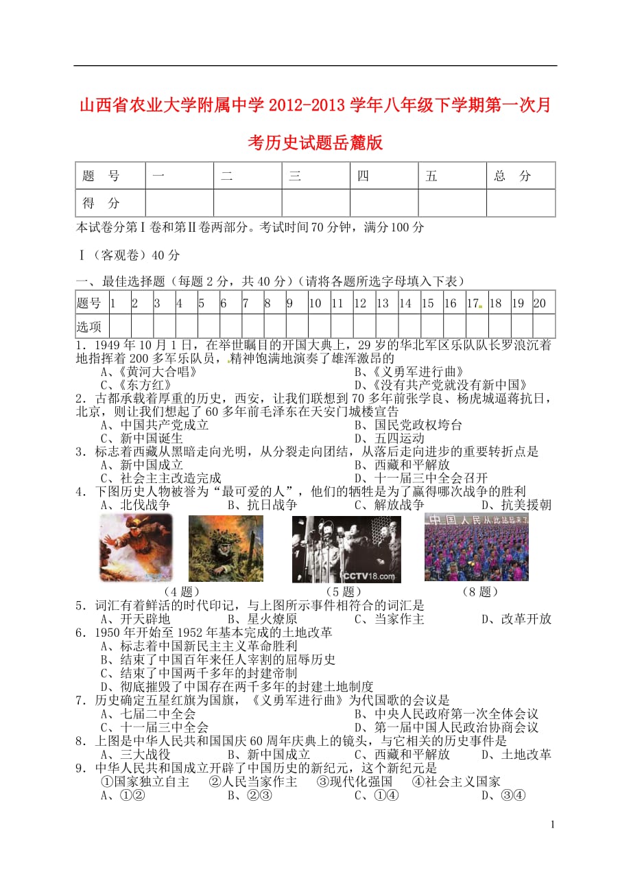 山西省2012-2013学年八年级历史下学期第一次月考试题 岳麓版.doc_第1页