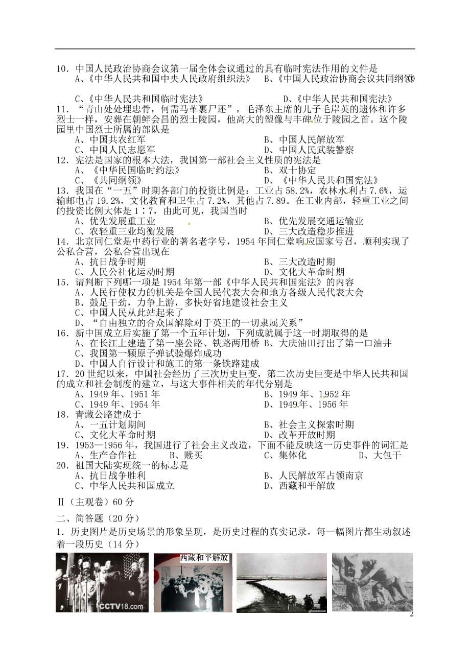 山西省2012-2013学年八年级历史下学期第一次月考试题 岳麓版.doc_第2页