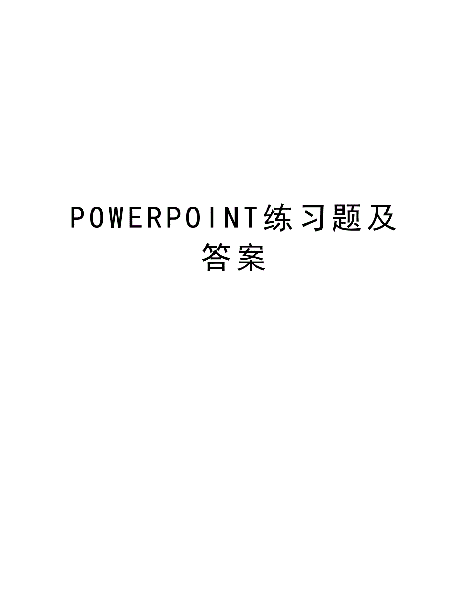 POWERPOINT练习题及答案教学文稿_第1页