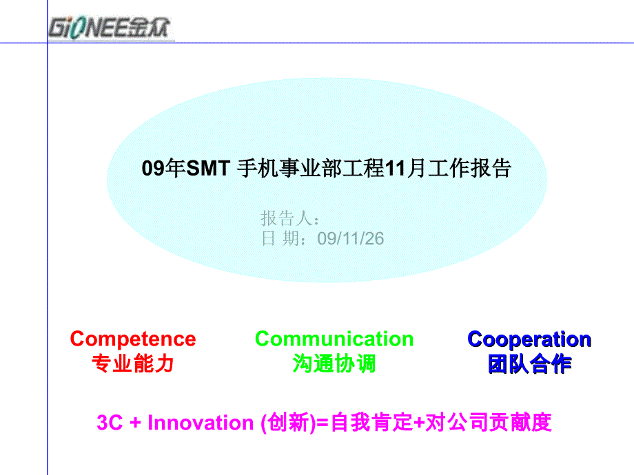 SMT事业部工程11月份状况总结教学文案_第1页