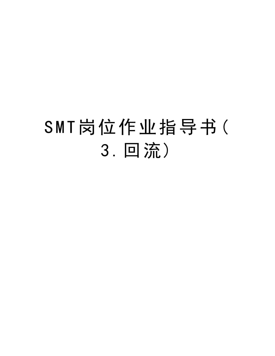 SMT岗位作业指导书(3.回流)上课讲义_第1页