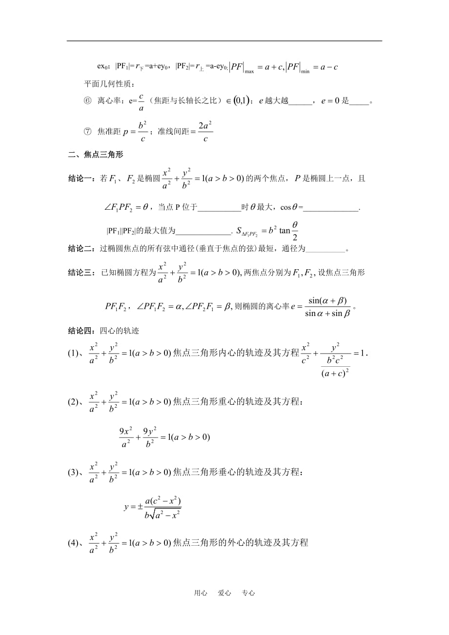 高三数学椭圆性质总结及习题素材 新人教版.doc_第2页
