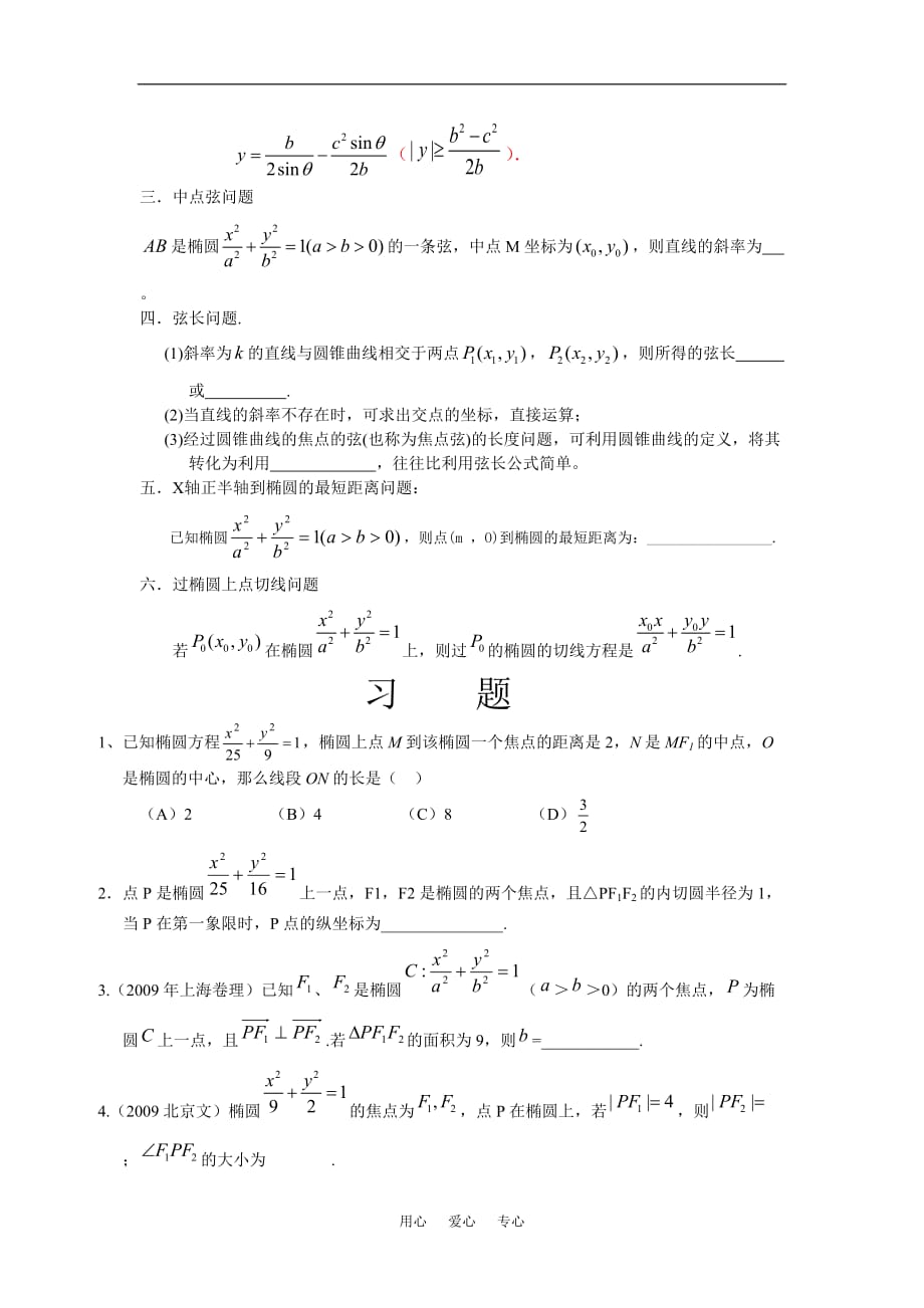 高三数学椭圆性质总结及习题素材 新人教版.doc_第3页
