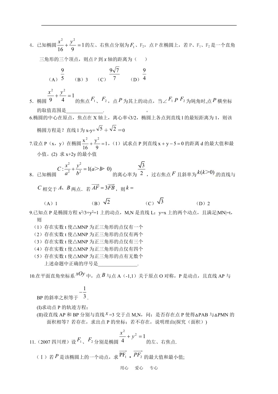 高三数学椭圆性质总结及习题素材 新人教版.doc_第4页