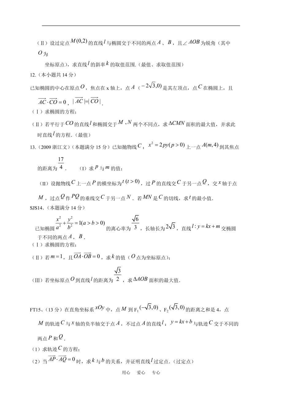 高三数学椭圆性质总结及习题素材 新人教版.doc_第5页
