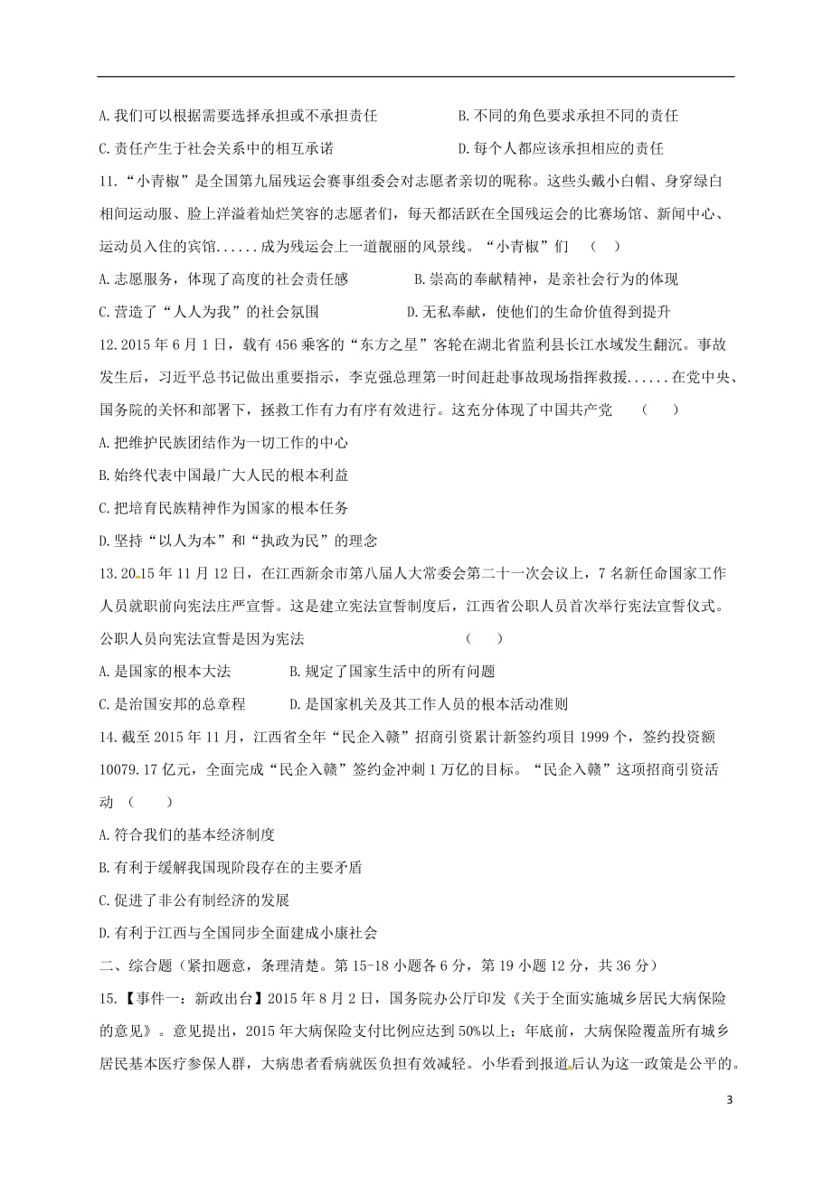 江西省鄱阳县第二中学九年级政治上学期第一次月考试题（无答案）_第3页