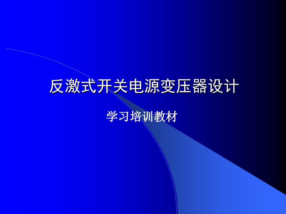 反激式开关电源变压器设计解析备课讲稿_第1页