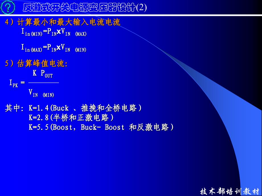 反激式开关电源变压器设计解析备课讲稿_第3页