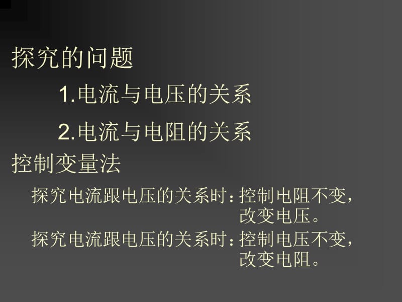 第二节科学探究欧姆定律教案资料_第3页