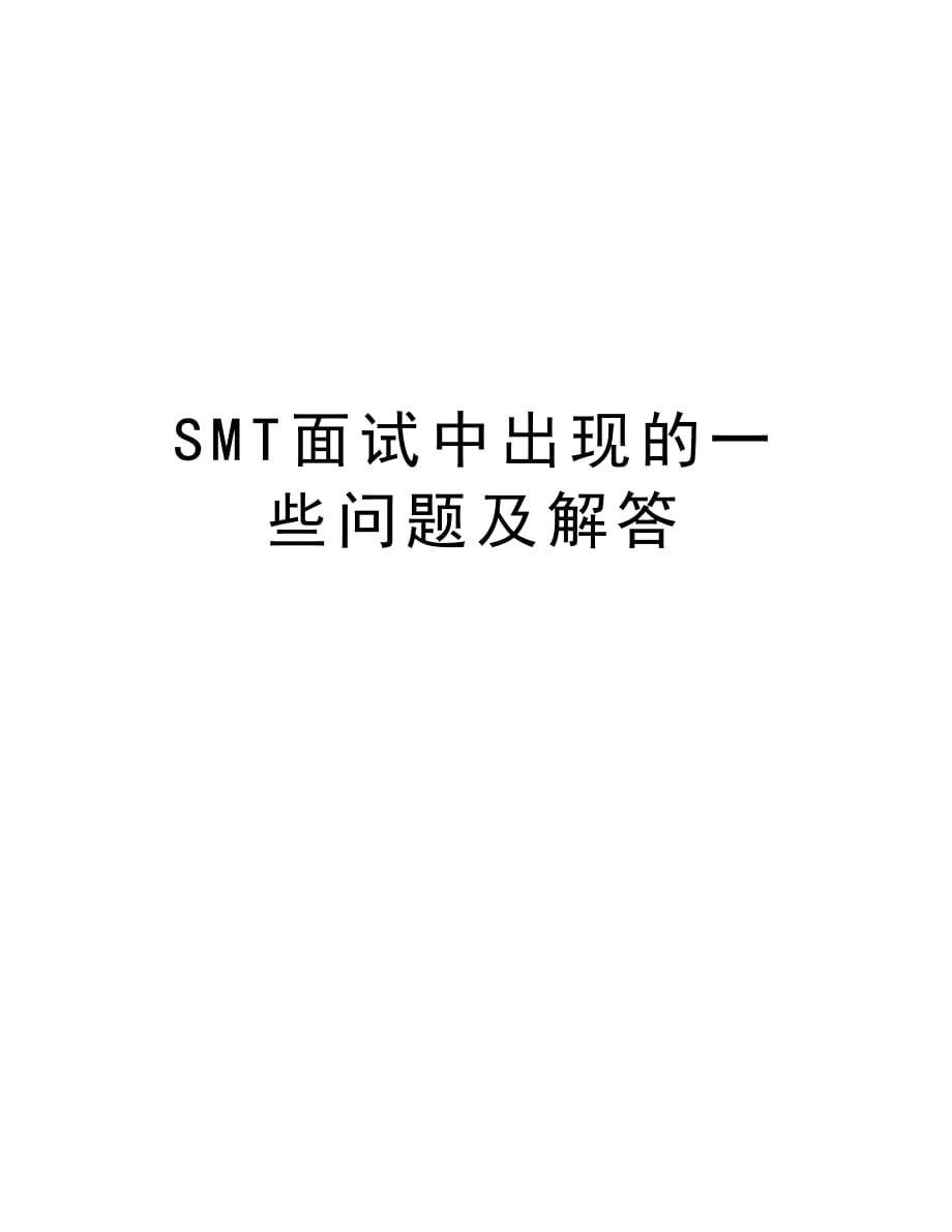 SMT面试中出现的一些问题及解答知识分享_第1页