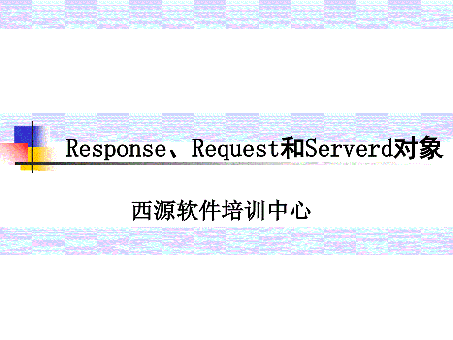 第五讲ResponseRequest和Serverd对象ppt课件教程文件_第1页