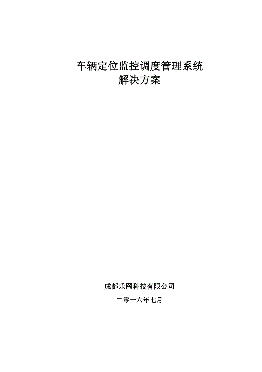 GPS车辆管理系统技术方案模板_第1页