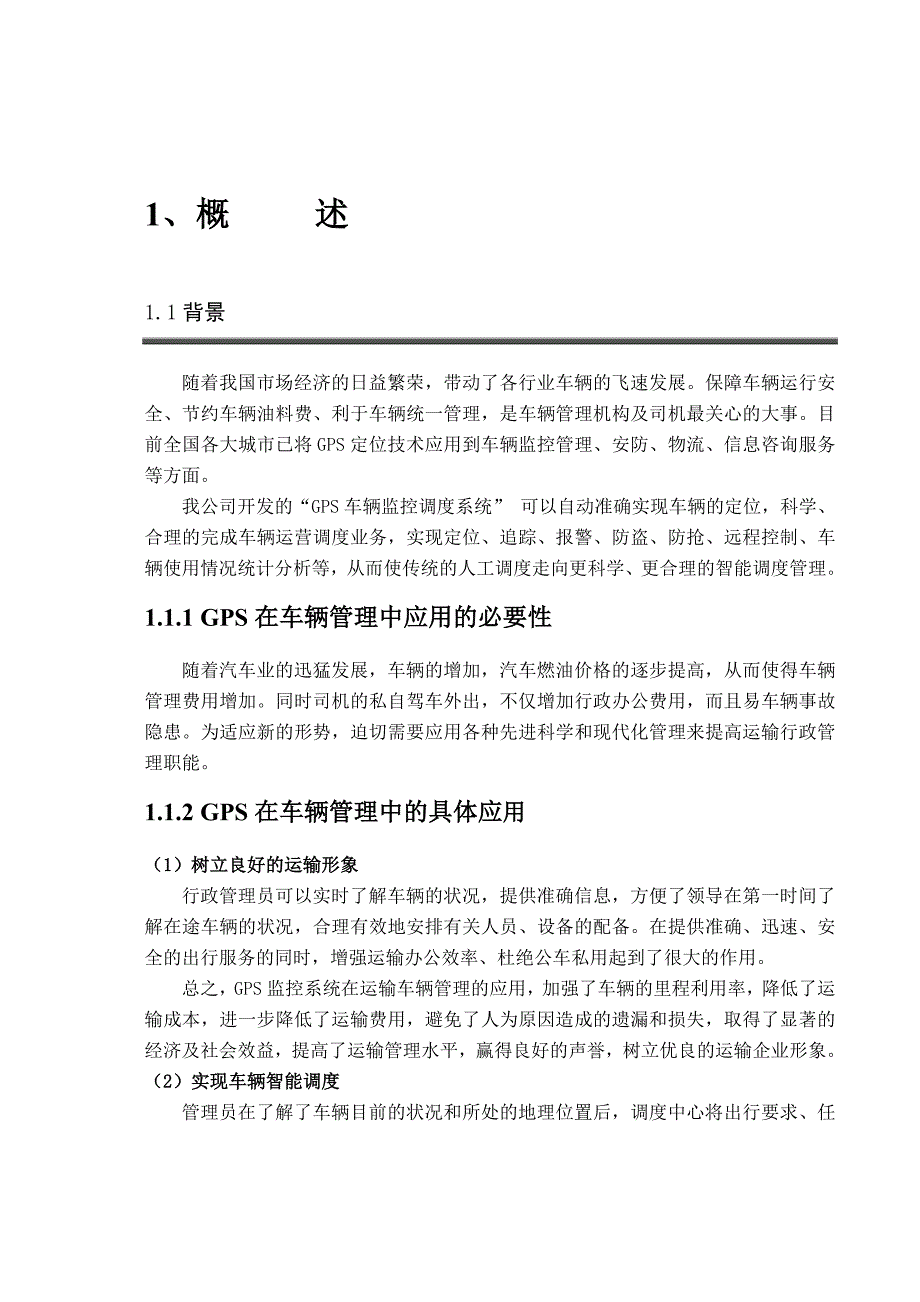 GPS车辆管理系统技术方案模板_第3页