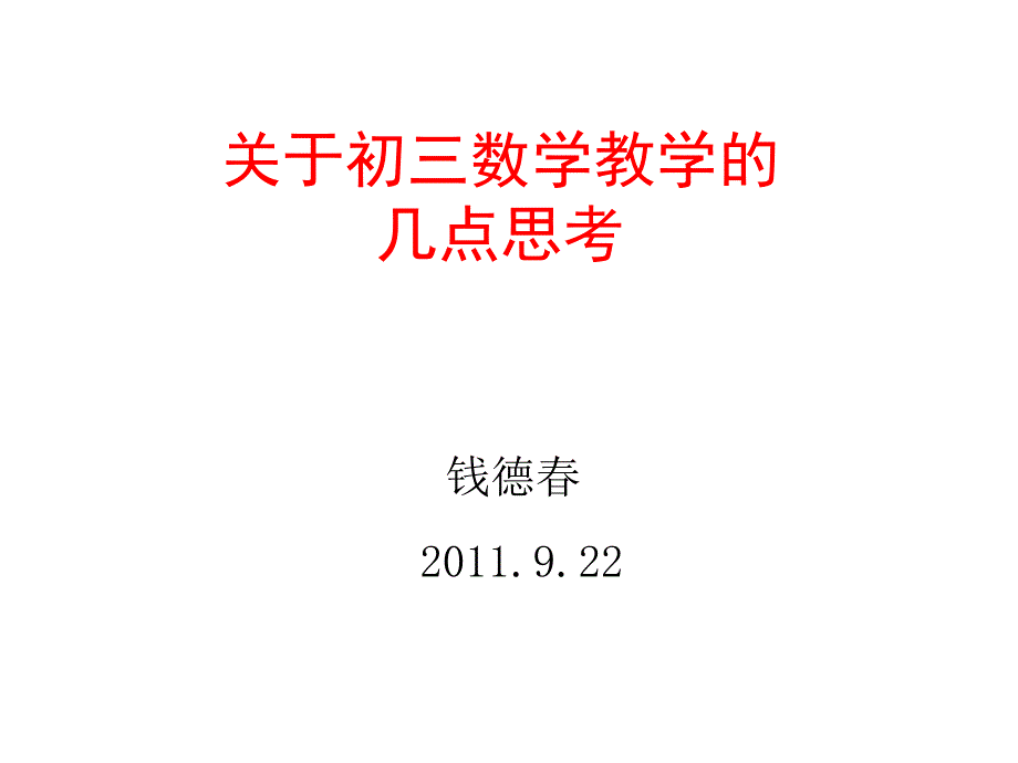 关于初三数学教学的几点思考教学文稿_第1页