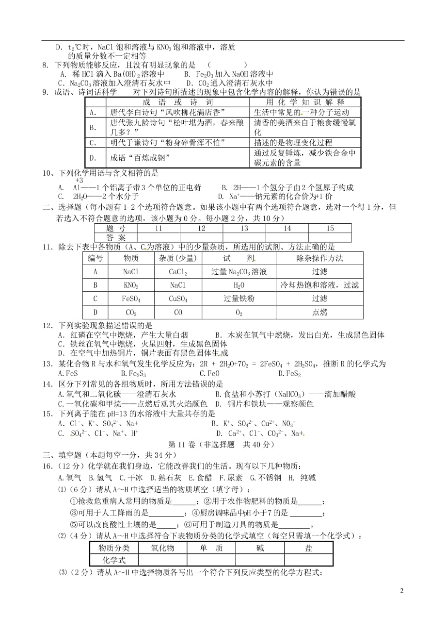 江苏省泰州市2012届九年级化学下学期第一次月度检测试题 新人教版.doc_第2页