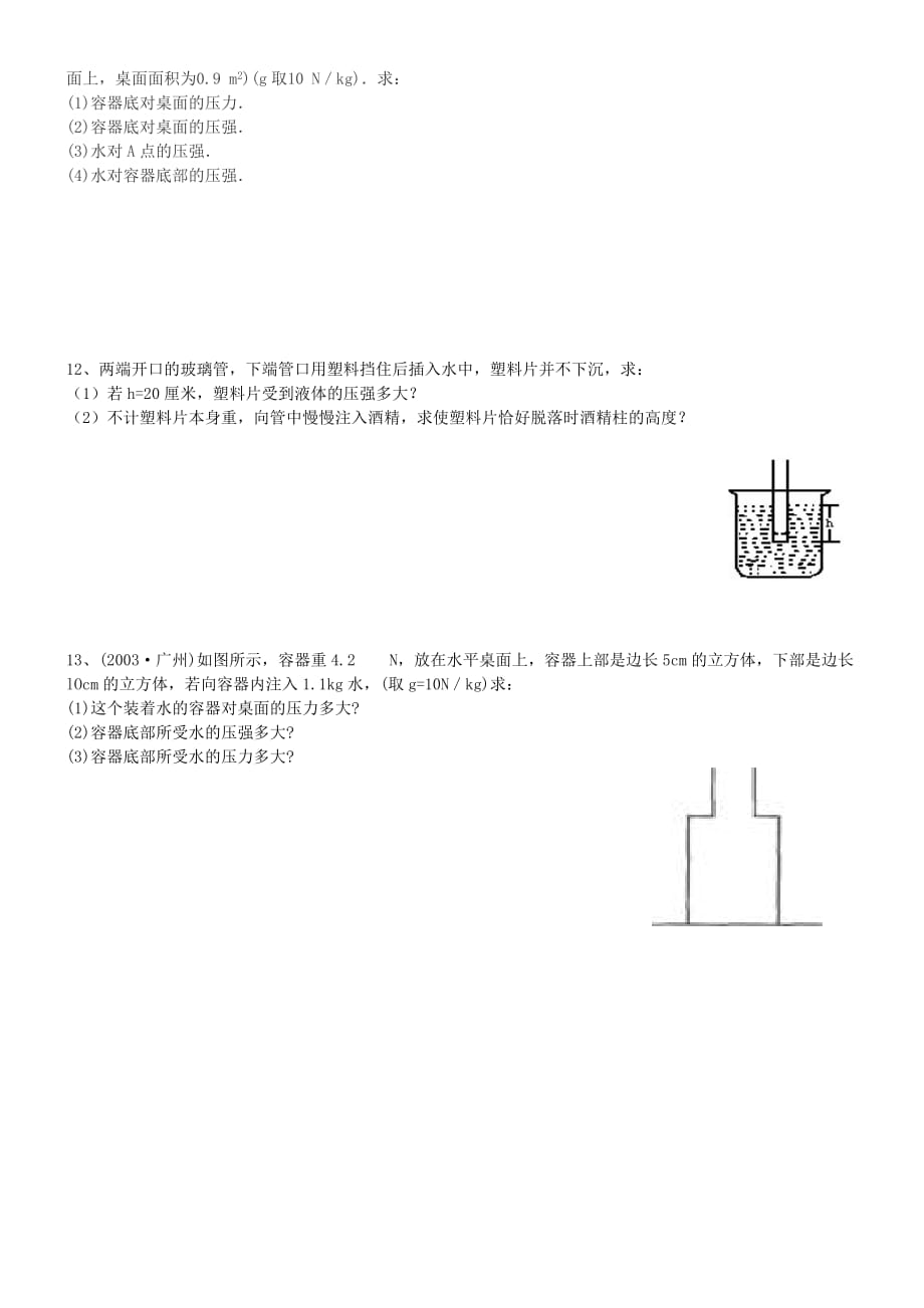 压力压强总复习讲义课件.doc_第4页