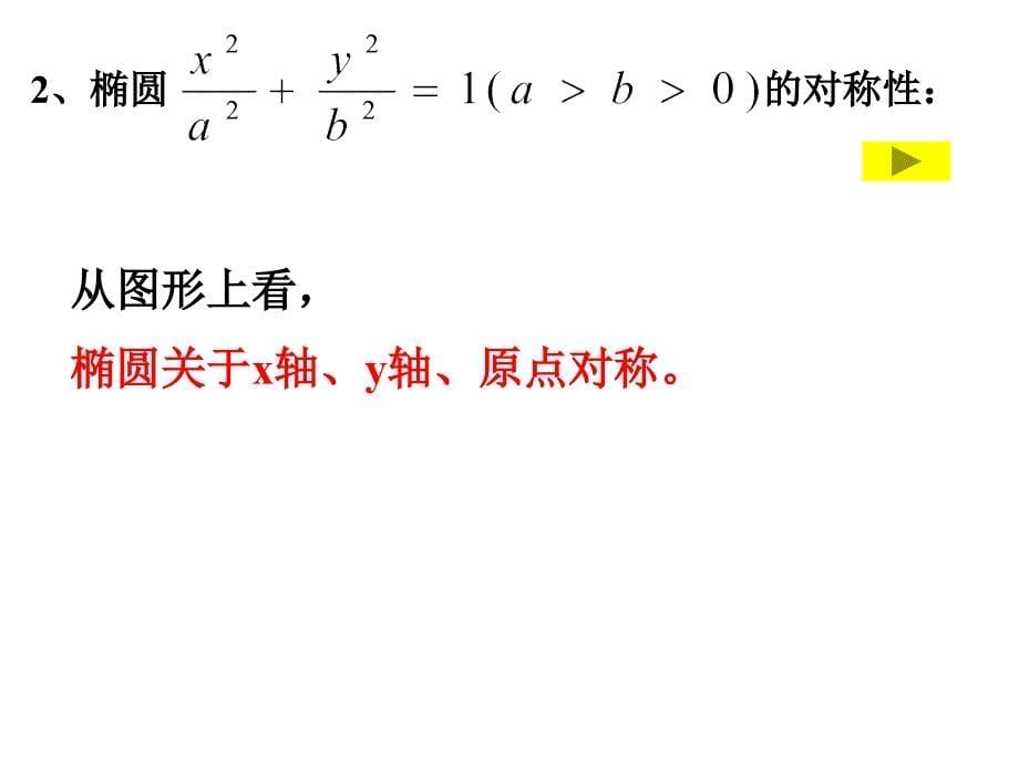 椭圆的简单几何性质(省级优质课一等奖)_第5页