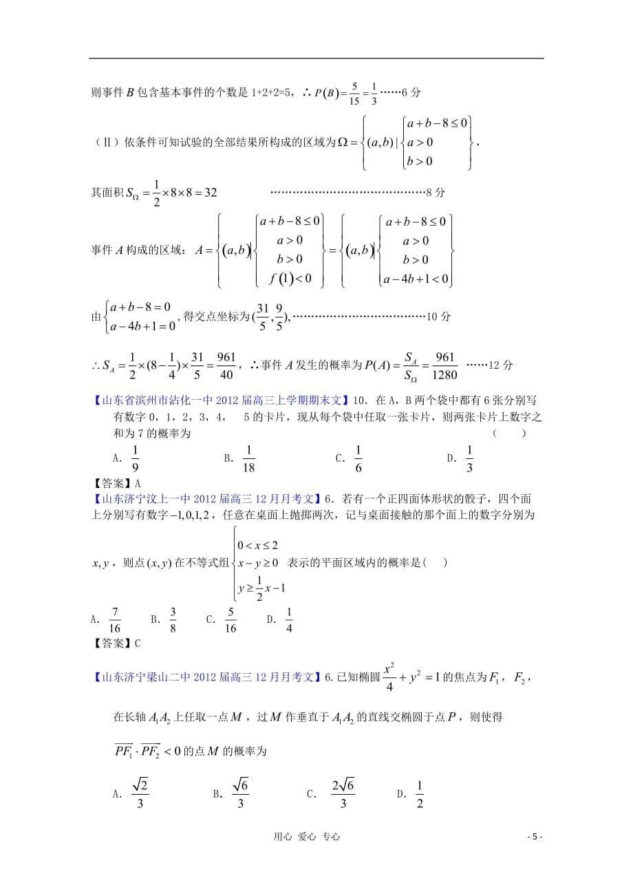 山东省各地市2012年高考数学 最新试题分类大汇编23 统计与概率 文.doc_第5页