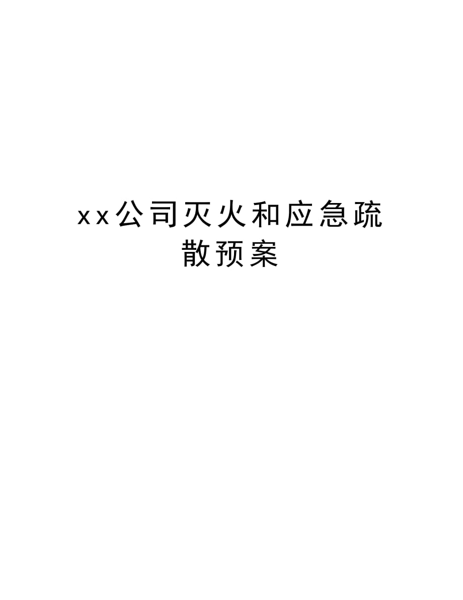 xx公司灭火和应急疏散预案讲课讲稿_第1页