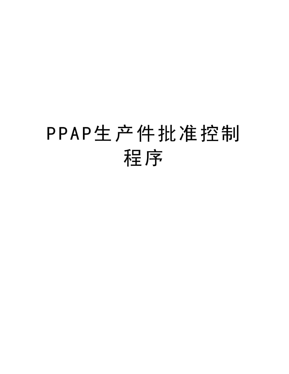 PPAP生产件批准控制程序教学教材_第1页