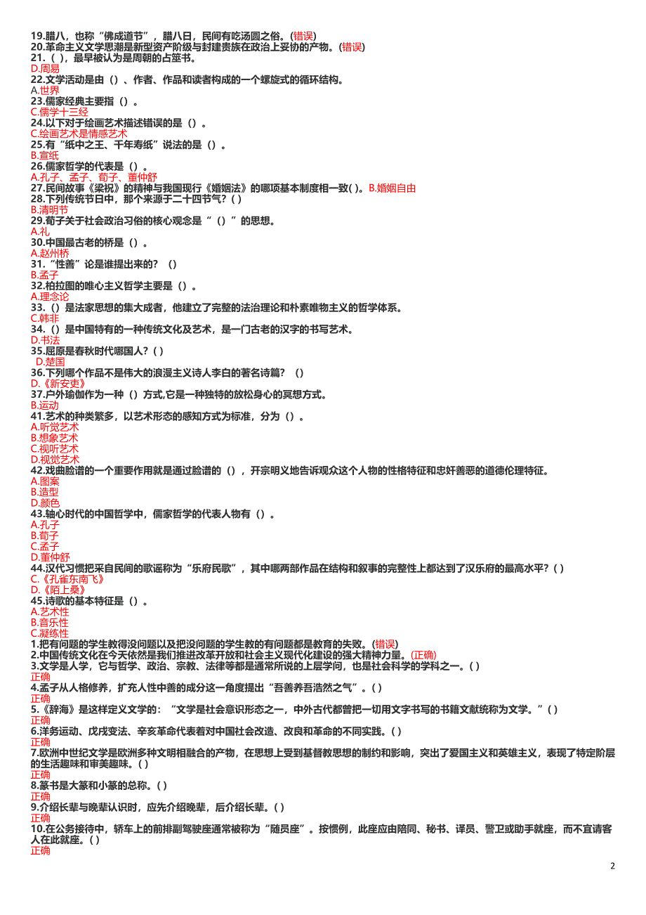 一般公需-人文素养及危机公关试题.pdf_第2页