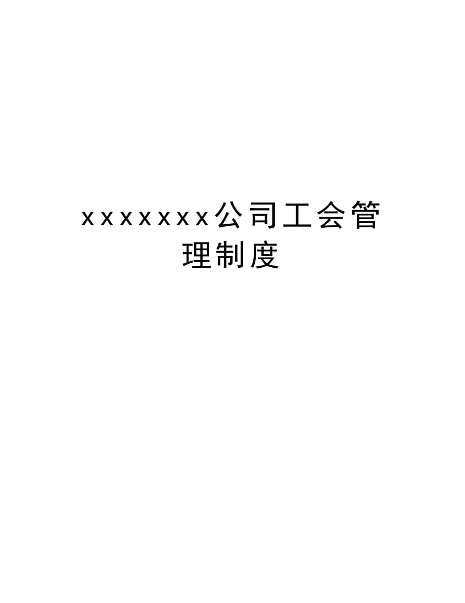 xxxxxxx公司工会管理制度教学文稿_第1页