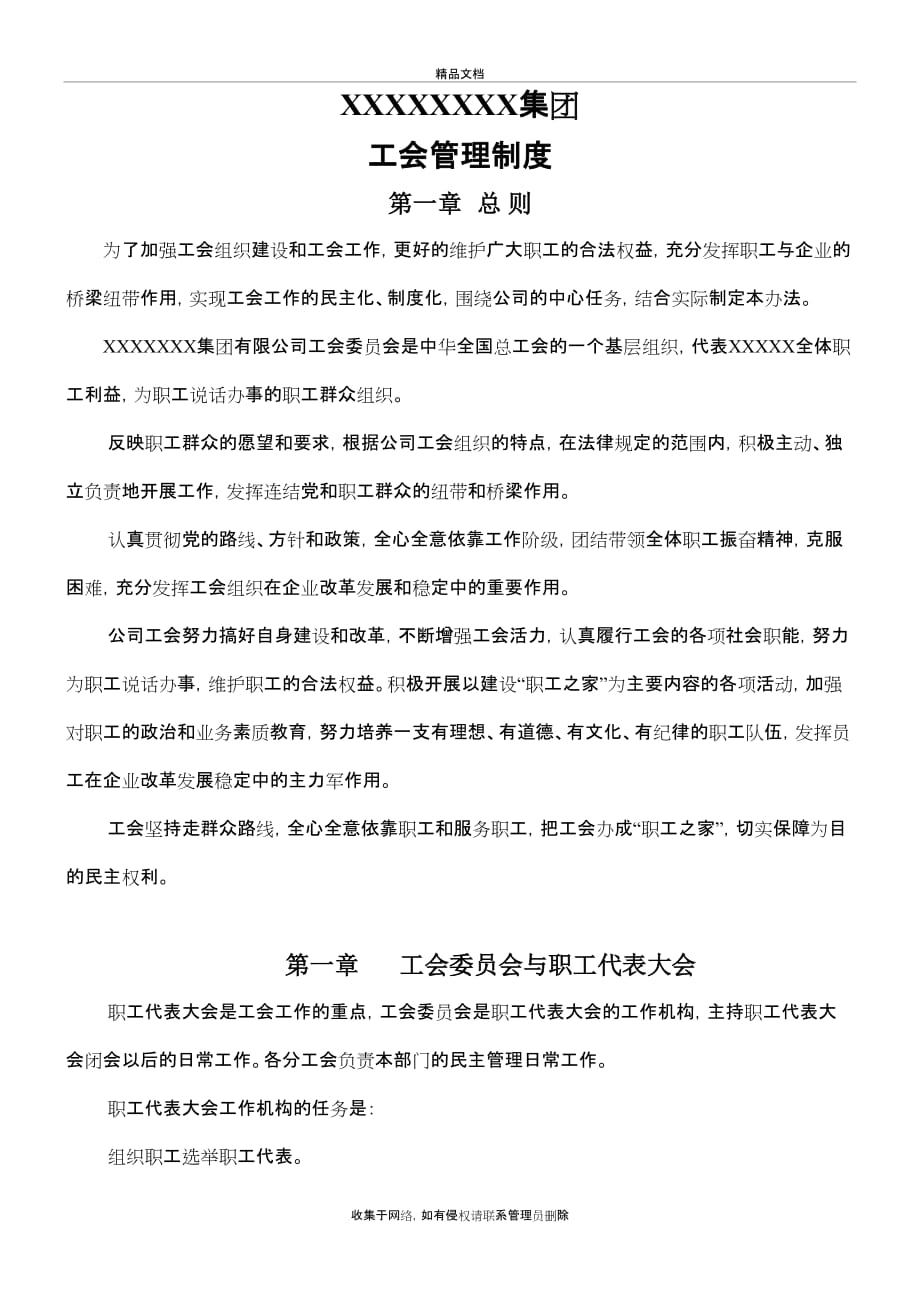 xxxxxxx公司工会管理制度教学文稿_第2页