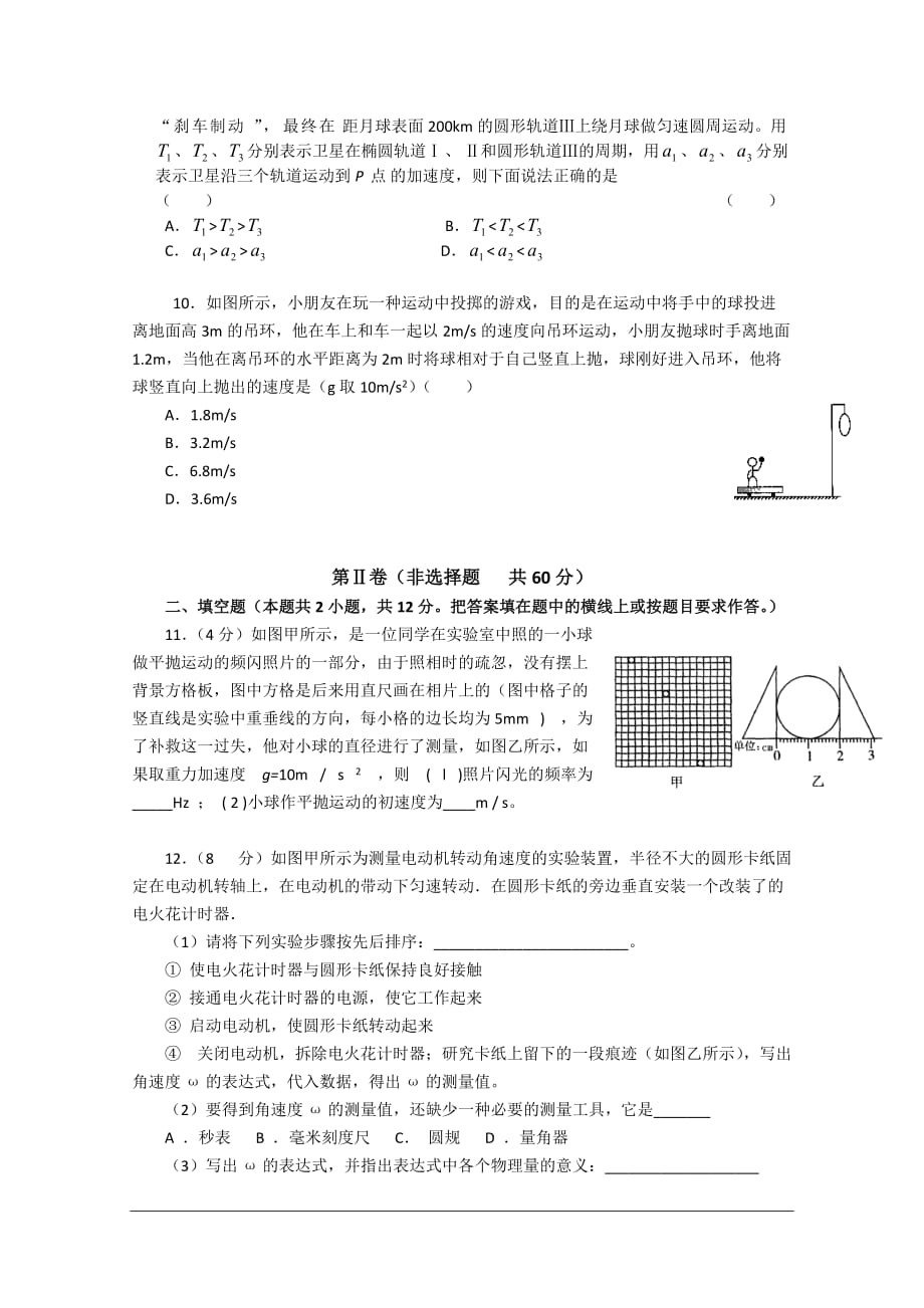 高三物理总复习单元检测第四章：曲线运动 万有引力定律.doc_第3页