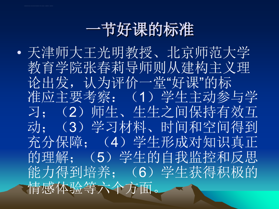 新课程背景下一节好课的标准_第3页