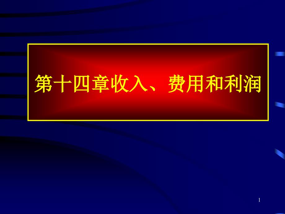 第十四章收入费用和利润课件教学提纲_第1页