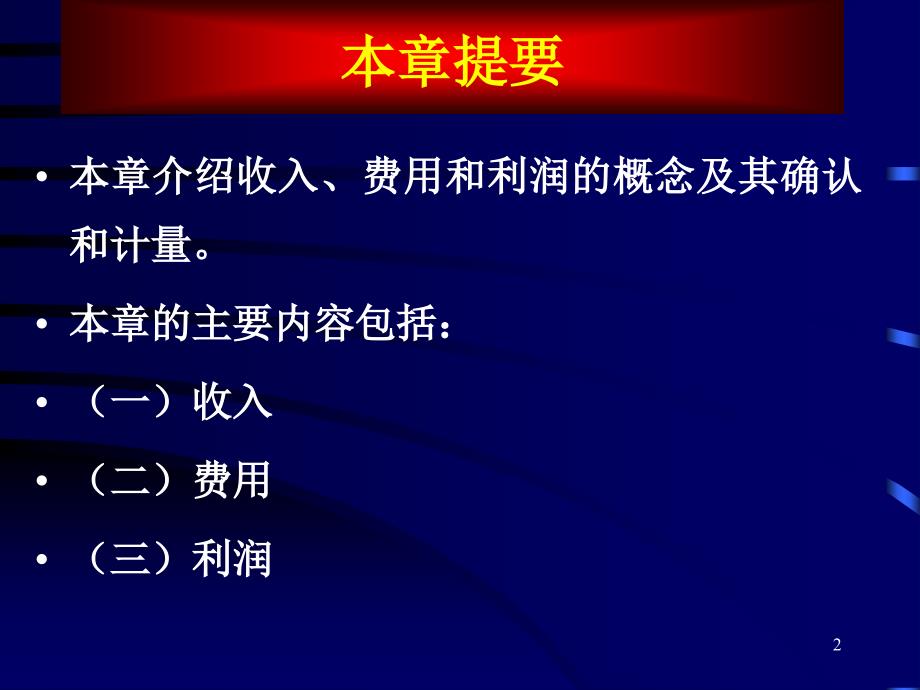 第十四章收入费用和利润课件教学提纲_第2页