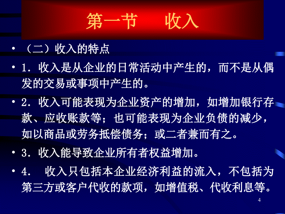 第十四章收入费用和利润课件教学提纲_第4页