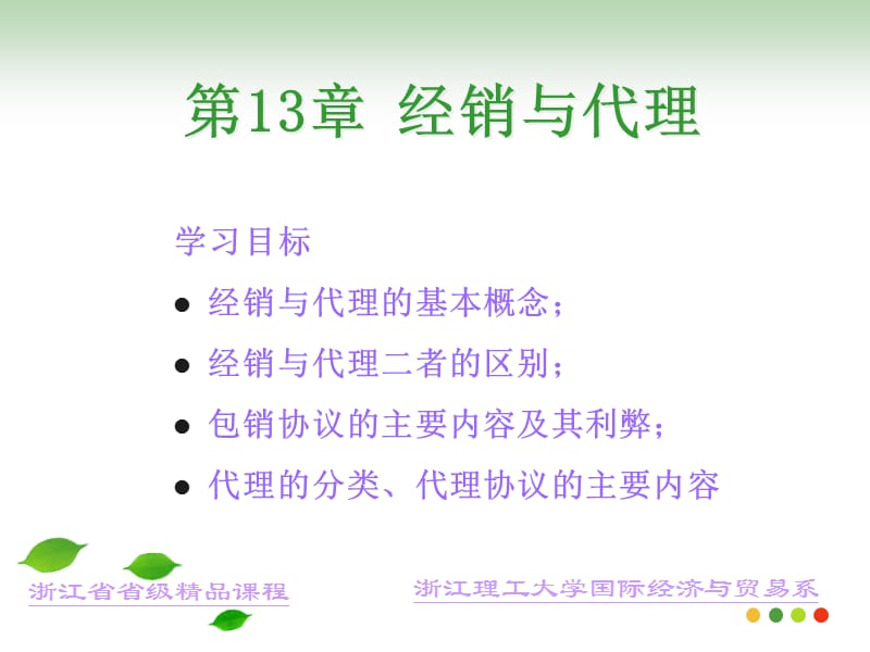 第十三章经销与代理浙江理工大学国际经济与贸易系学习资料_第1页