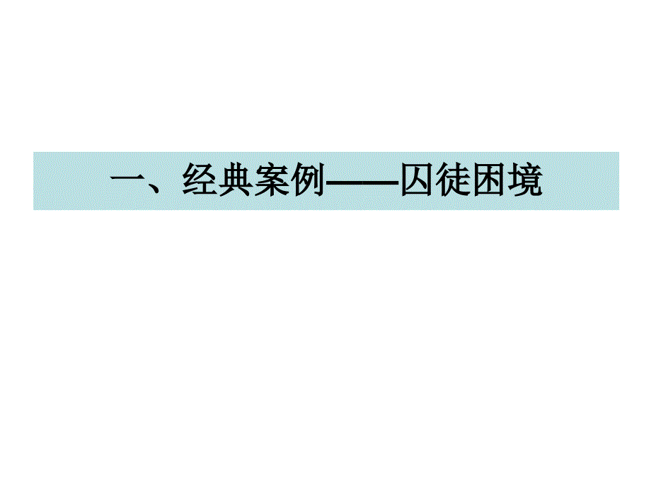 第一章囚徒困境与纳什均衡课件幻灯片课件_第2页