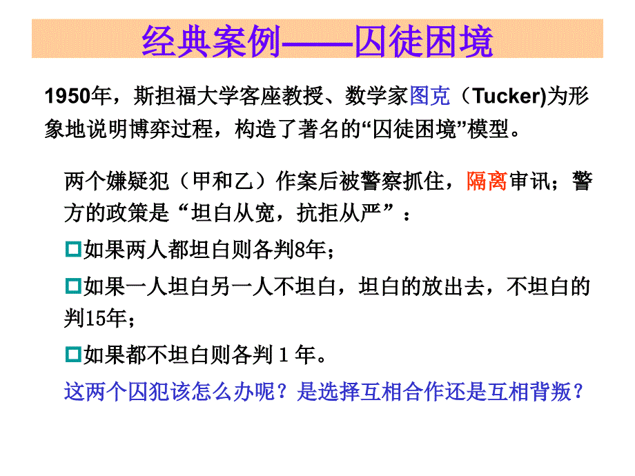 第一章囚徒困境与纳什均衡课件幻灯片课件_第3页